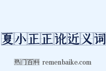 夏小正正讹近义词是什么意思的图片